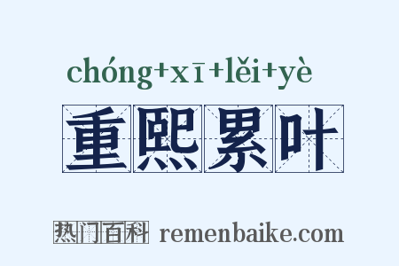 重熙累叶是什么意思的图片